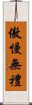 傲慢無禮 Scroll