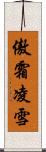 傲霜凌雪 Scroll