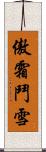 傲霜鬥雪 Scroll