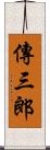 傳三郎 Scroll