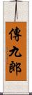 傳九郎 Scroll