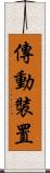 傳動裝置 Scroll