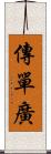 傳單廣 Scroll