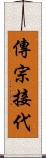 傳宗接代 Scroll