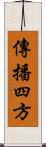 傳播四方 Scroll