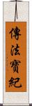 傳法寶紀 Scroll