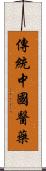 傳統中國醫藥 Scroll