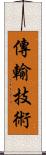 傳輸技術 Scroll