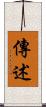 傳述 Scroll