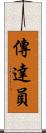 傳達員 Scroll