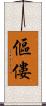 傴僂 Scroll