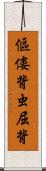傴僂 Scroll