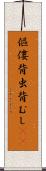 傴僂 Scroll