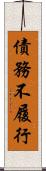 債務不履行 Scroll