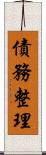 債務整理 Scroll