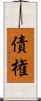 債権 Scroll