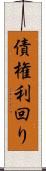 債権利回り Scroll