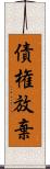 債権放棄 Scroll