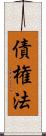 債権法 Scroll