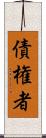 債権者 Scroll