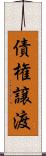 債権譲渡 Scroll