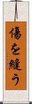傷を縫う Scroll