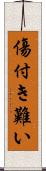 傷付き難い Scroll