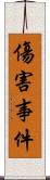 傷害事件 Scroll