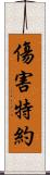 傷害特約 Scroll