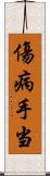 傷病手当 Scroll