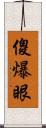 傻爆眼 Scroll