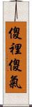 傻裡傻氣 Scroll