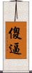 傻逼 Scroll