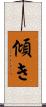 傾き Scroll