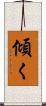 傾く Scroll