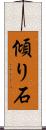 傾り石 Scroll