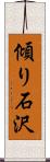 傾り石沢 Scroll