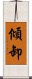 傾卸 Scroll