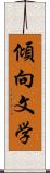 傾向文学 Scroll