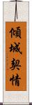 傾城 Scroll