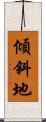 傾斜地 Scroll
