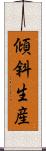 傾斜生産 Scroll