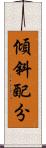 傾斜配分 Scroll