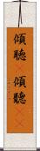 傾聴(P) Scroll