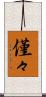 僅々 Scroll