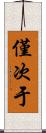 僅次于 Scroll