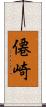 僊崎 Scroll