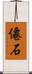 僊石 Scroll