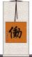働 Scroll