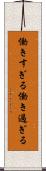 働きすぎる Scroll